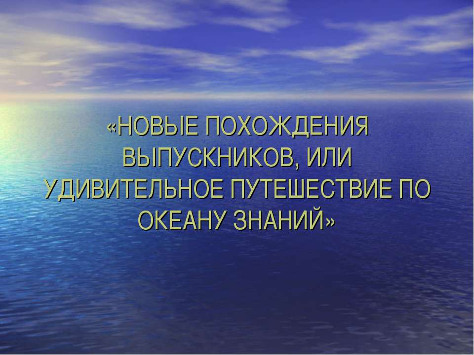Новое похождения выпускников, или удивительное путешествие по океану знаний  - Скачать презентации бесплатно | Читать или скачать учебники для школы онлайн бесплатно ☑ Школьные учебники school-textbook.com