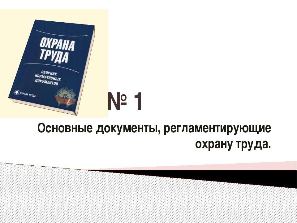Основные документы, регламентирующие охрану труда  - Скачать презентации бесплатно | Читать или скачать учебники для школы онлайн бесплатно ☑ Школьные учебники school-textbook.com