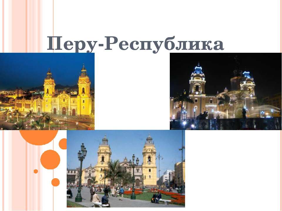 Перу Республика  - Скачать презентации бесплатно | Читать или скачать учебники для школы онлайн бесплатно ☑ Школьные учебники school-textbook.com