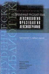 Современный русский язык. Лексикология. Фразеология. Лексикография. Хрестоматия и уч. задания. Составлял - Ивашко Л.А. и др.  - Скачать презентации бесплатно | Читать или скачать учебники для школы онлайн бесплатно ☑ Школьные учебники school-textbook.com