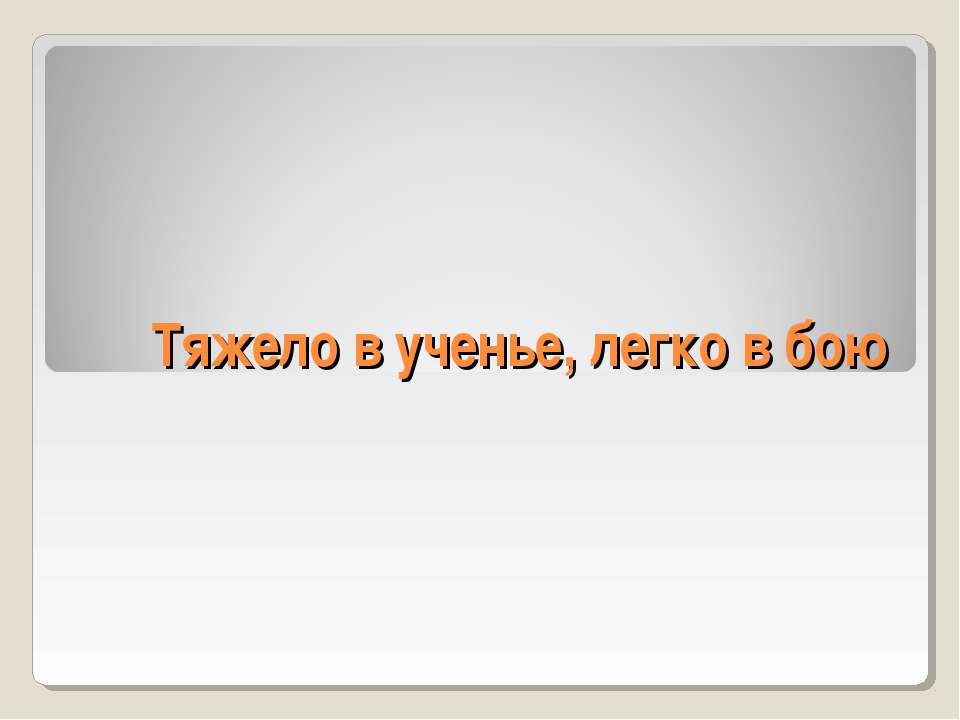 Тяжело в ученье, легко в бою - Скачать презентации бесплатно ☑ Презентации по предметам на gdz-books.ru