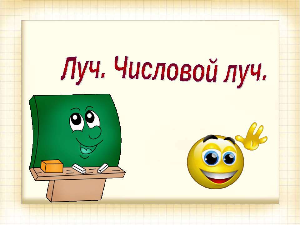 Луч.Числовой луч - Скачать презентации бесплатно ☑ Презентации по предметам на gdz-books.ru