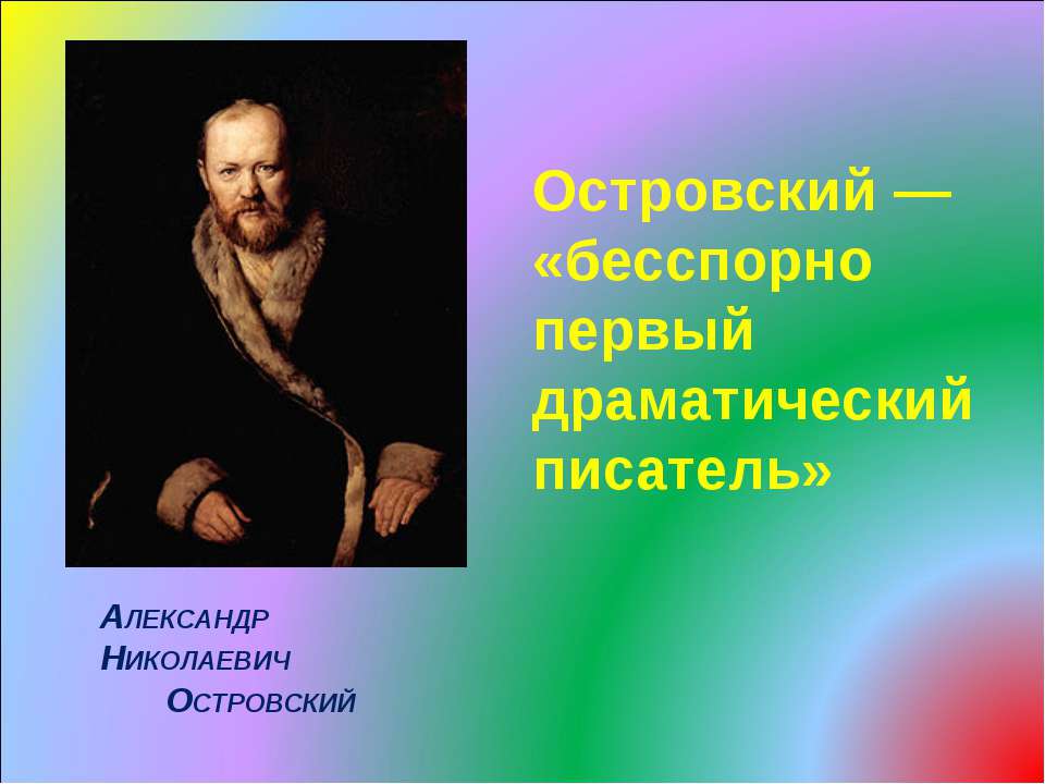 Островский — «бесспорно первый драматический писатель»  - Скачать презентации бесплатно | Читать или скачать учебники для школы онлайн бесплатно ☑ Школьные учебники school-textbook.com