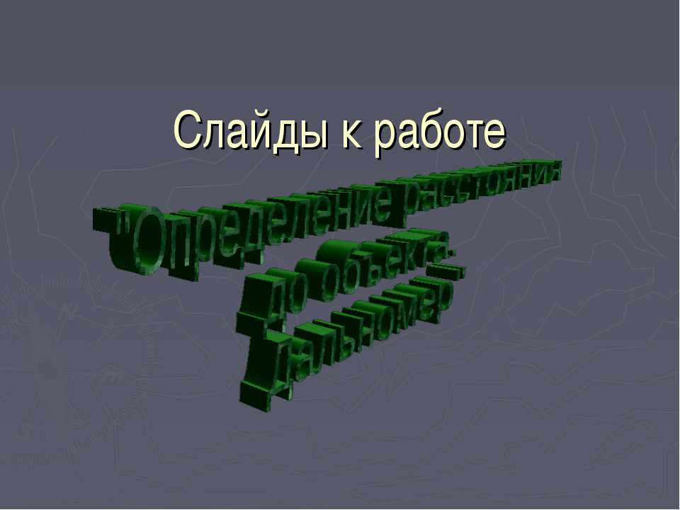 Определение расстояния до объекта. Дальномер - Скачать презентации бесплатно ☑ Презентации по предметам на gdz-books.ru