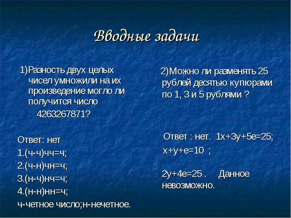 Вводные задачи  - Скачать презентации бесплатно | Читать или скачать учебники для школы онлайн бесплатно ☑ Школьные учебники school-textbook.com