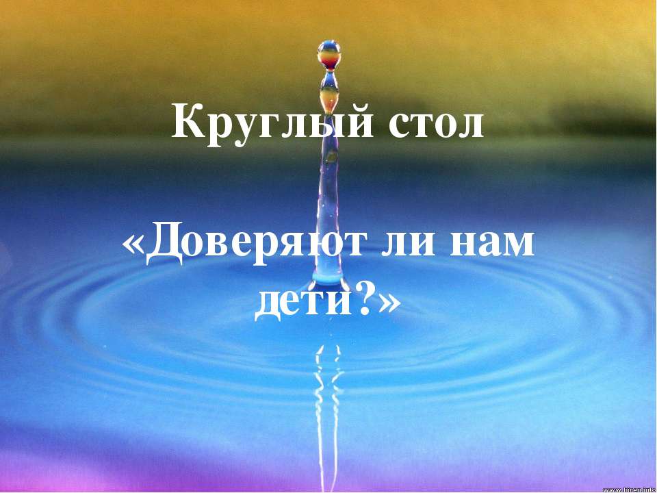 Доверяют ли нам дети? - Скачать презентации бесплатно ☑ Презентации по предметам на gdz-books.ru