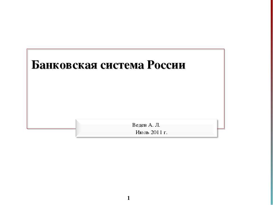 Банковская система России  - Скачать презентации бесплатно | Читать или скачать учебники для школы онлайн бесплатно ☑ Школьные учебники school-textbook.com