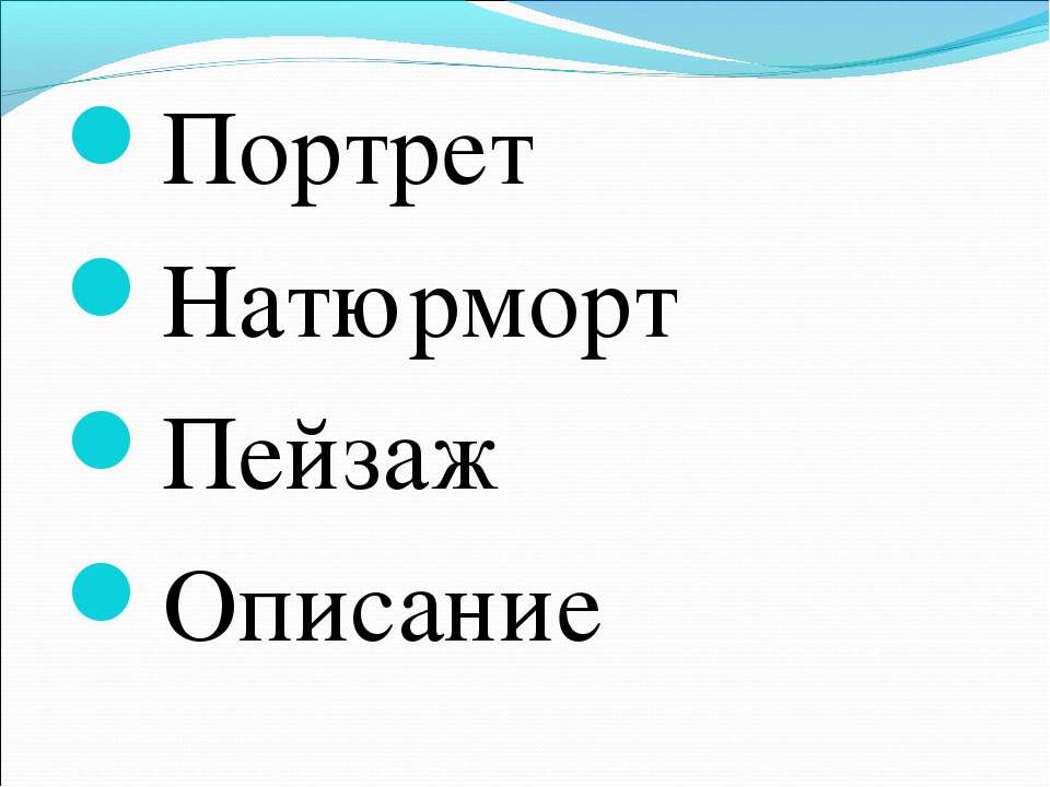 Портрет Натюрморт Пейзаж Описание  - Скачать презентации бесплатно | Читать или скачать учебники для школы онлайн бесплатно ☑ Школьные учебники school-textbook.com