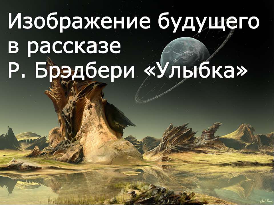Изображение будущего в рассказе Р. Брэдбери "Улыбка" - Скачать презентации бесплатно ☑ Презентации по предметам на gdz-books.ru