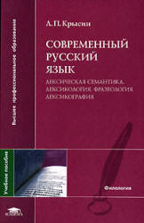Современный русский язык. Лексическая семантика. Лексикология. Фразеология. Лексикография - Крысин Л.П.  - Скачать презентации бесплатно | Читать или скачать учебники для школы онлайн бесплатно ☑ Школьные учебники school-textbook.com