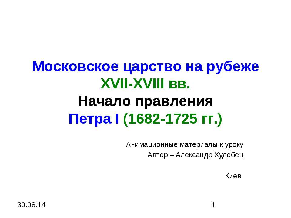 Московское царство на рубеже XVII-XVIII вв. Начало правления Петра І (1682-1725 гг.) - Скачать презентации бесплатно ☑ Презентации по предметам на gdz-books.ru