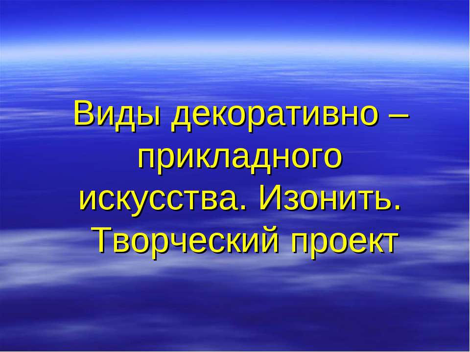 Виды декоративно – прикладного искусства. Изонить  - Скачать презентации бесплатно | Читать или скачать учебники для школы онлайн бесплатно ☑ Школьные учебники school-textbook.com