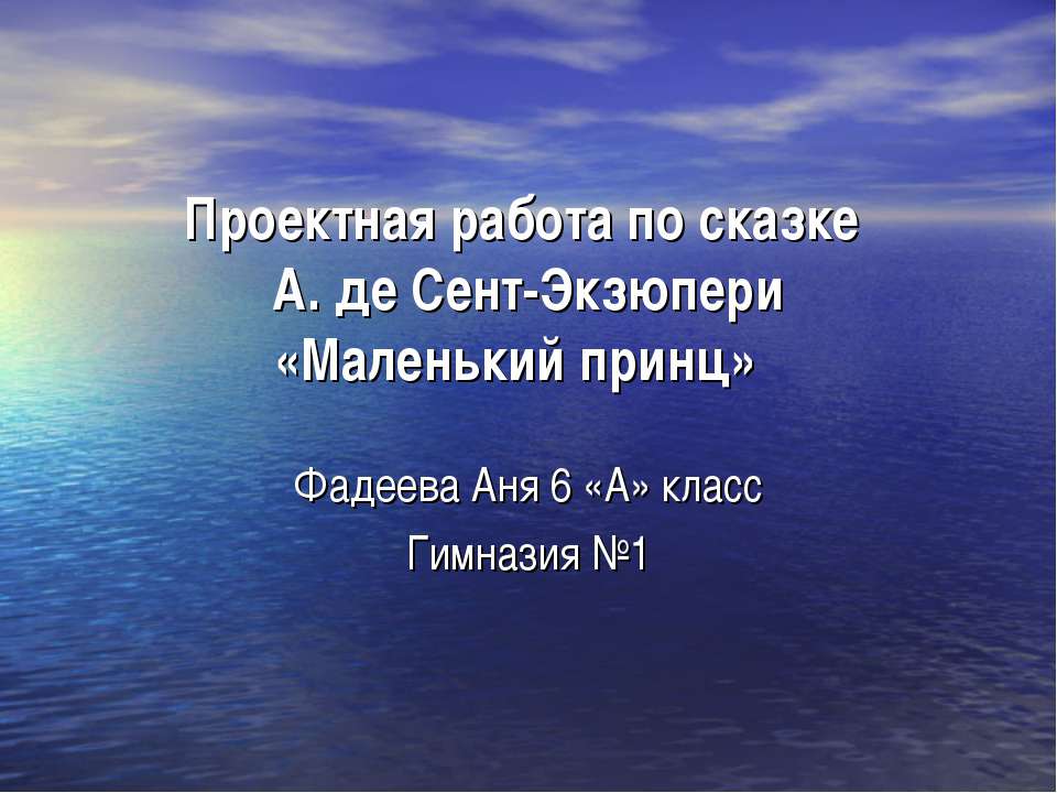 А. де Сент-Экзюпери«Маленький принц»  - Скачать презентации бесплатно | Читать или скачать учебники для школы онлайн бесплатно ☑ Школьные учебники school-textbook.com