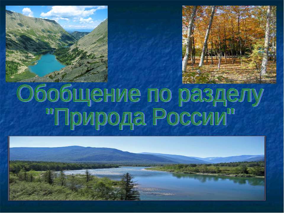 Природа России - Скачать презентации бесплатно ☑ Презентации по предметам на gdz-books.ru