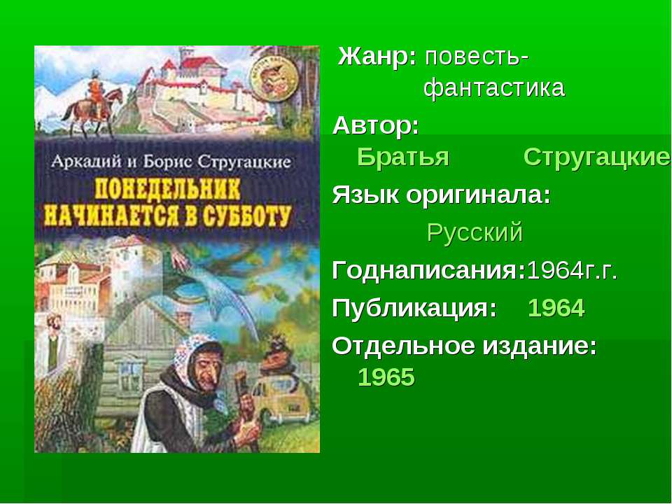 Братья Стругацкие  - Скачать презентации бесплатно | Читать или скачать учебники для школы онлайн бесплатно ☑ Школьные учебники school-textbook.com