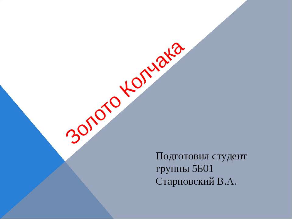 Золото Колчака - Скачать презентации бесплатно ☑ Презентации по предметам на gdz-books.ru