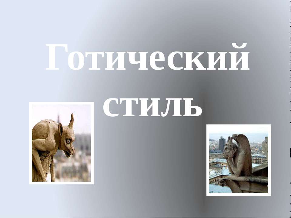 Готический стиль - Скачать презентации бесплатно ☑ Презентации по предметам на gdz-books.ru