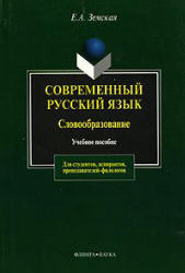 Современный русский язык. Словообразование - Земская Е.А.  - Скачать презентации бесплатно | Читать или скачать учебники для школы онлайн бесплатно ☑ Школьные учебники school-textbook.com