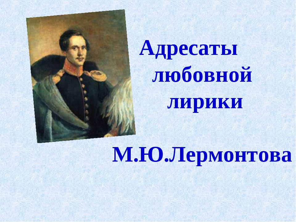 Адресаты любовной лирики М.Ю.Лермонтова  - Скачать презентации бесплатно | Читать или скачать учебники для школы онлайн бесплатно ☑ Школьные учебники school-textbook.com