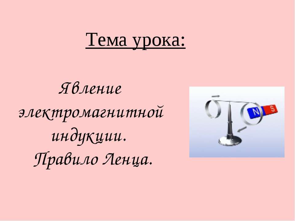 Явление электромагнитной индукции. Правило Ленца  - Скачать презентации бесплатно | Читать или скачать учебники для школы онлайн бесплатно ☑ Школьные учебники school-textbook.com