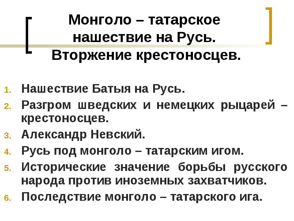 Монголо – татарское нашествие на Русь. Вторжение крестоносцев - Скачать презентации бесплатно ☑ Презентации по предметам на gdz-books.ru