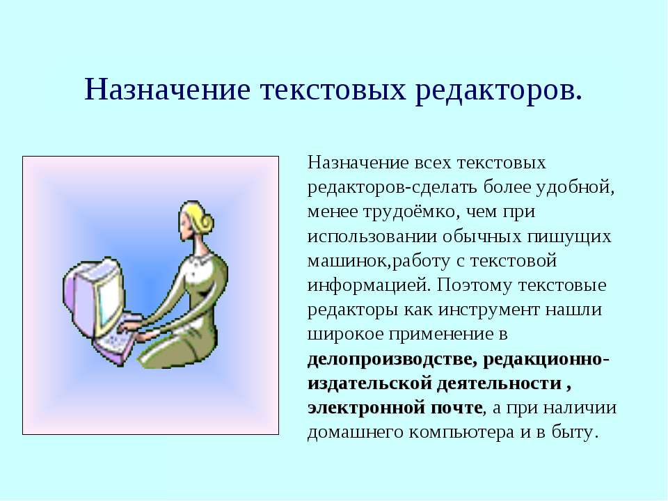 Назначение текстовых редакторов - Скачать презентации бесплатно ☑ Презентации по предметам на gdz-books.ru