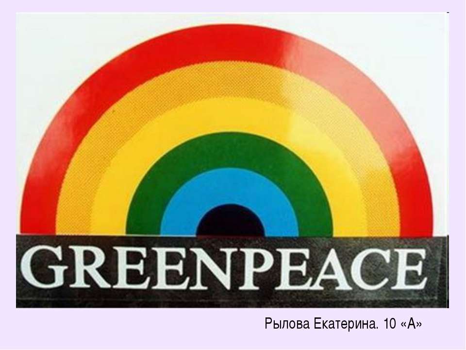 Greenpeace  - Скачать презентации бесплатно | Читать или скачать учебники для школы онлайн бесплатно ☑ Школьные учебники school-textbook.com