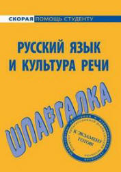 Русский язык и культура речи. Шпаргалка - Голованова Д.А., Михайлова Е.В., Щербаева Е.А.  - Скачать презентации бесплатно | Читать или скачать учебники для школы онлайн бесплатно ☑ Школьные учебники school-textbook.com