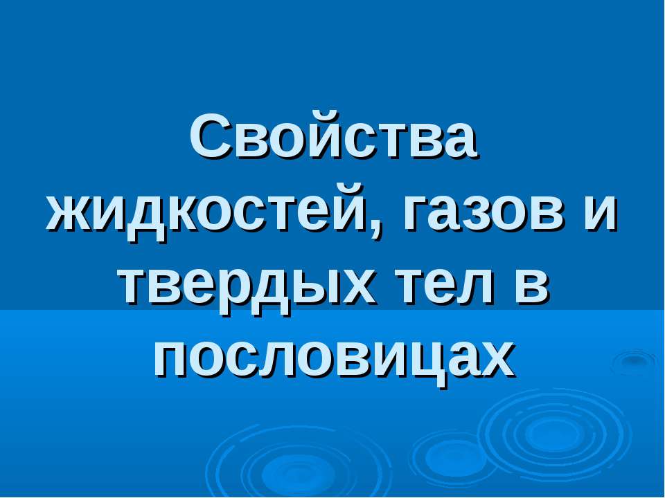 Свойства жидкостей, газов и твердых тел в пословицах  - Скачать презентации бесплатно | Читать или скачать учебники для школы онлайн бесплатно ☑ Школьные учебники school-textbook.com