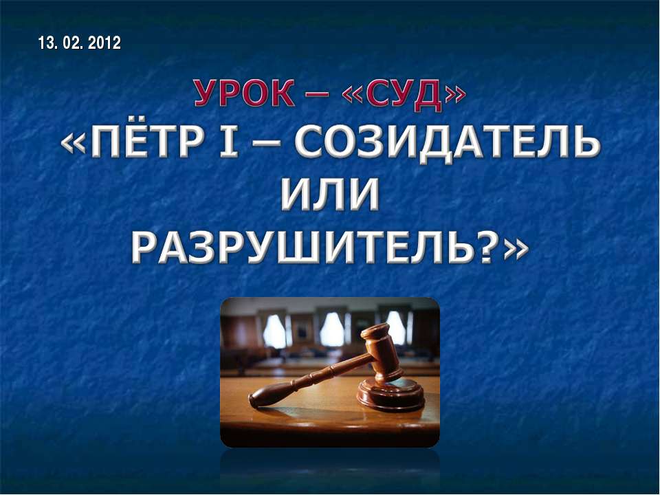 Пётр I – созидатель или разрушитель?  - Скачать презентации бесплатно | Читать или скачать учебники для школы онлайн бесплатно ☑ Школьные учебники school-textbook.com