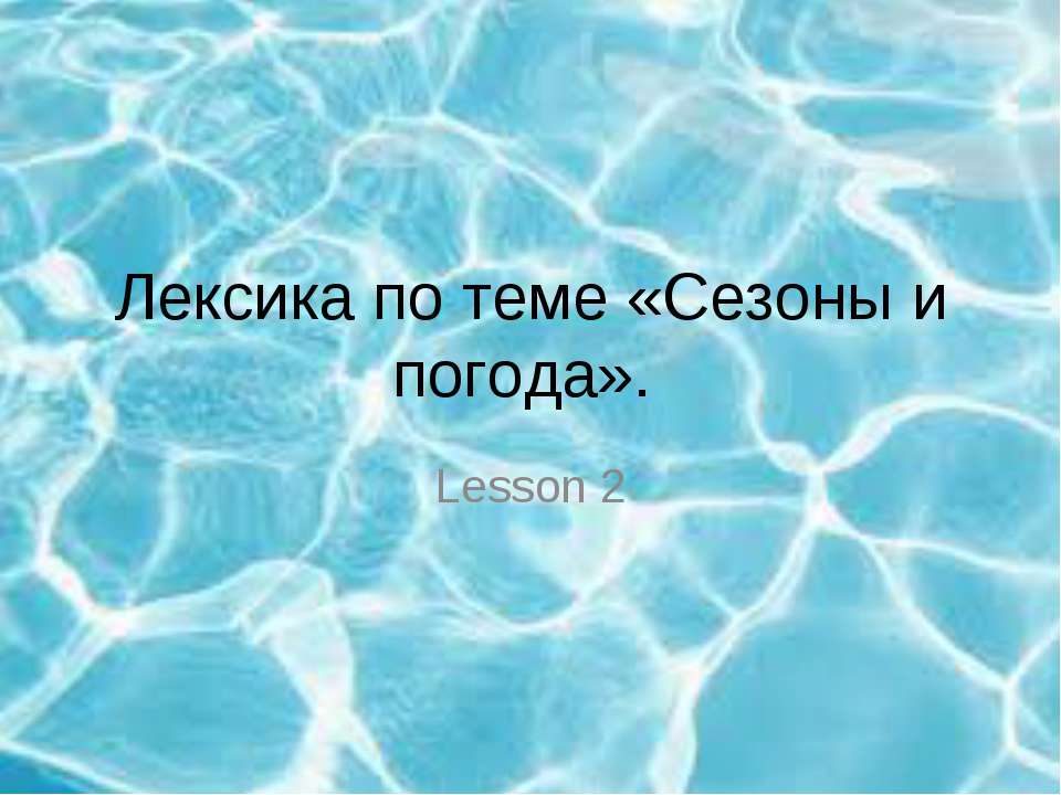 Сезоны и погода  - Скачать презентации бесплатно | Читать или скачать учебники для школы онлайн бесплатно ☑ Школьные учебники school-textbook.com