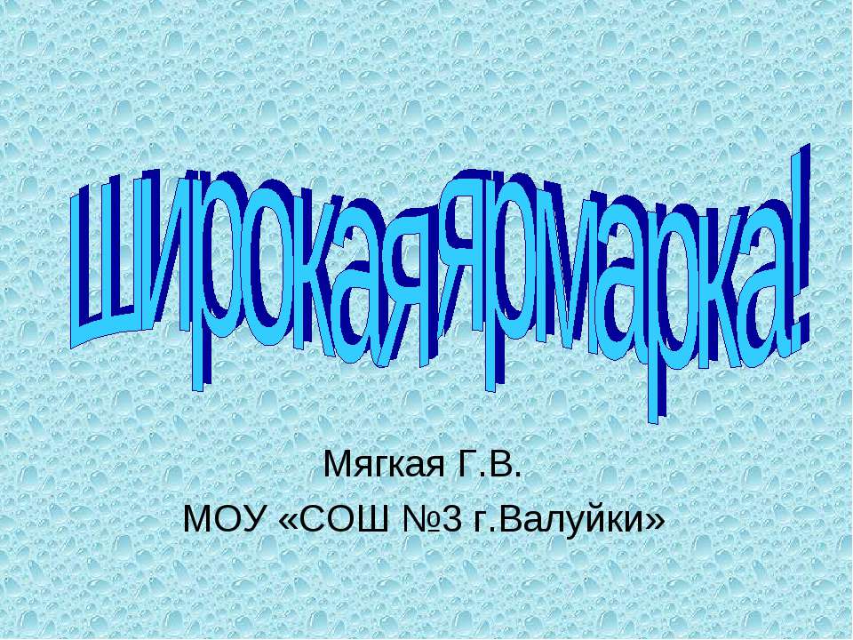 широкая ярмарка! - Скачать презентации бесплатно ☑ Презентации по предметам на gdz-books.ru