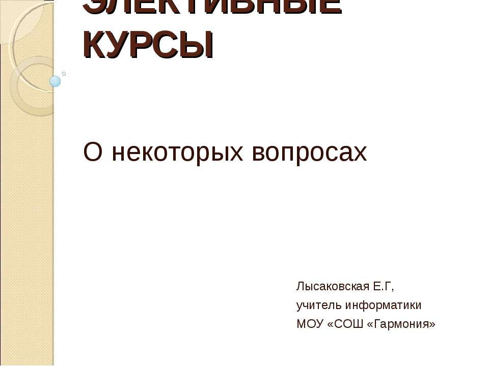Элективные курсы - Скачать презентации бесплатно ☑ Презентации по предметам на gdz-books.ru