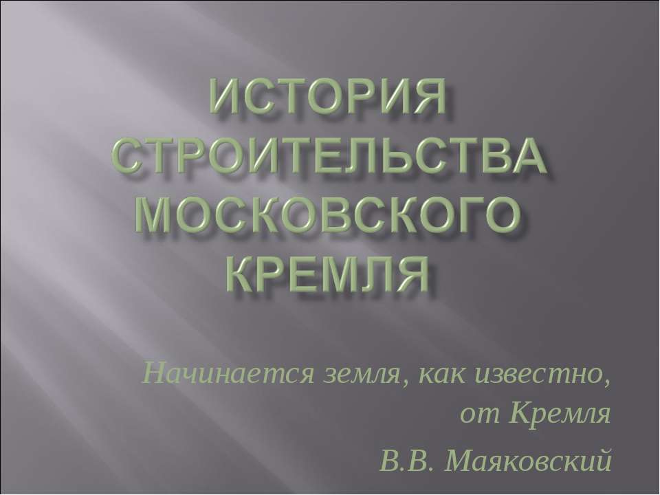 История строительства Московского Кремля  - Скачать презентации бесплатно | Читать или скачать учебники для школы онлайн бесплатно ☑ Школьные учебники school-textbook.com