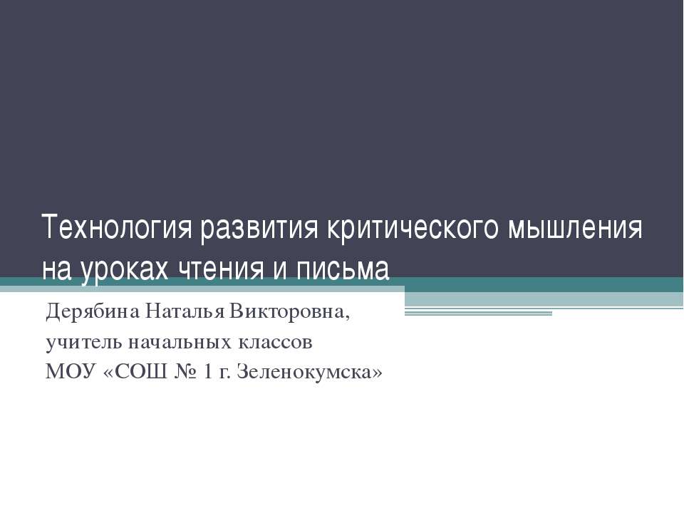 Технология развития критического мышления на уроках чтения и письма  - Скачать презентации бесплатно | Читать или скачать учебники для школы онлайн бесплатно ☑ Школьные учебники school-textbook.com