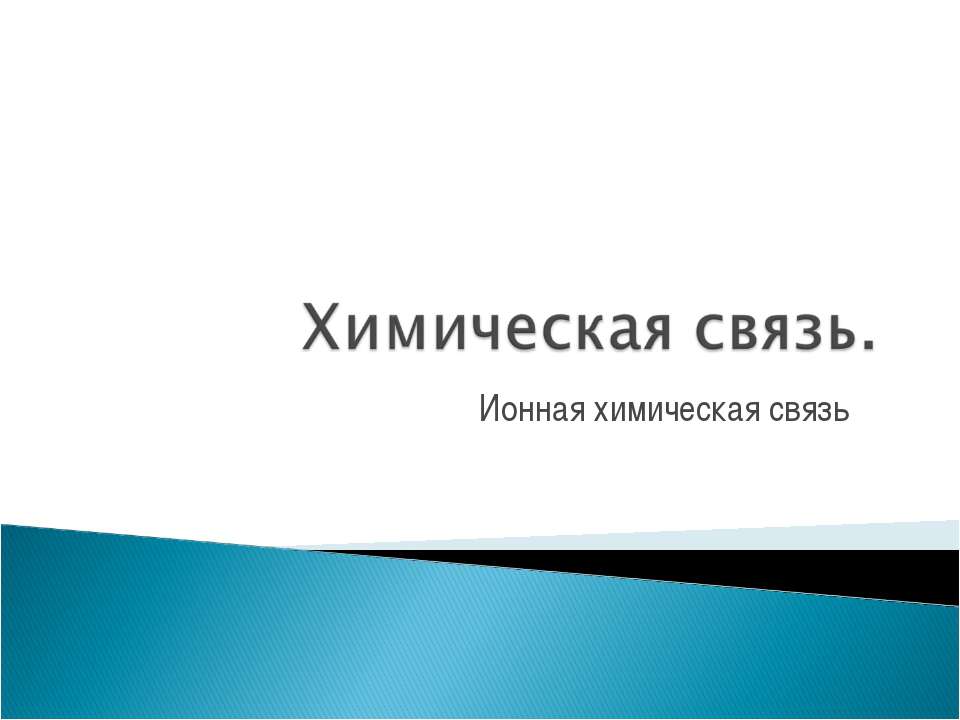 Химическая связь. Ионная химическая связь  - Скачать презентации бесплатно | Читать или скачать учебники для школы онлайн бесплатно ☑ Школьные учебники school-textbook.com