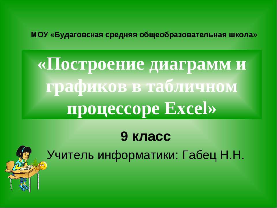 Построение диаграмм и графиков в табличном процессоре Excel  - Скачать презентации бесплатно | Читать или скачать учебники для школы онлайн бесплатно ☑ Школьные учебники school-textbook.com