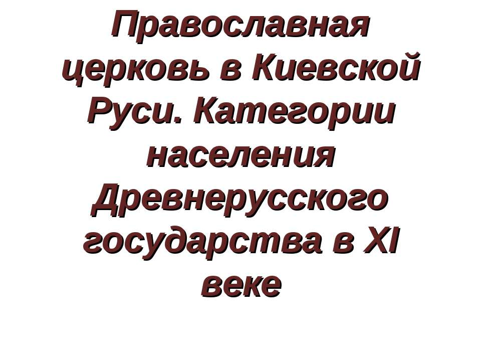 Православная церковь в Киевской Руси. Категории населения Древнерусского государства в XI веке  - Скачать презентации бесплатно | Читать или скачать учебники для школы онлайн бесплатно ☑ Школьные учебники school-textbook.com