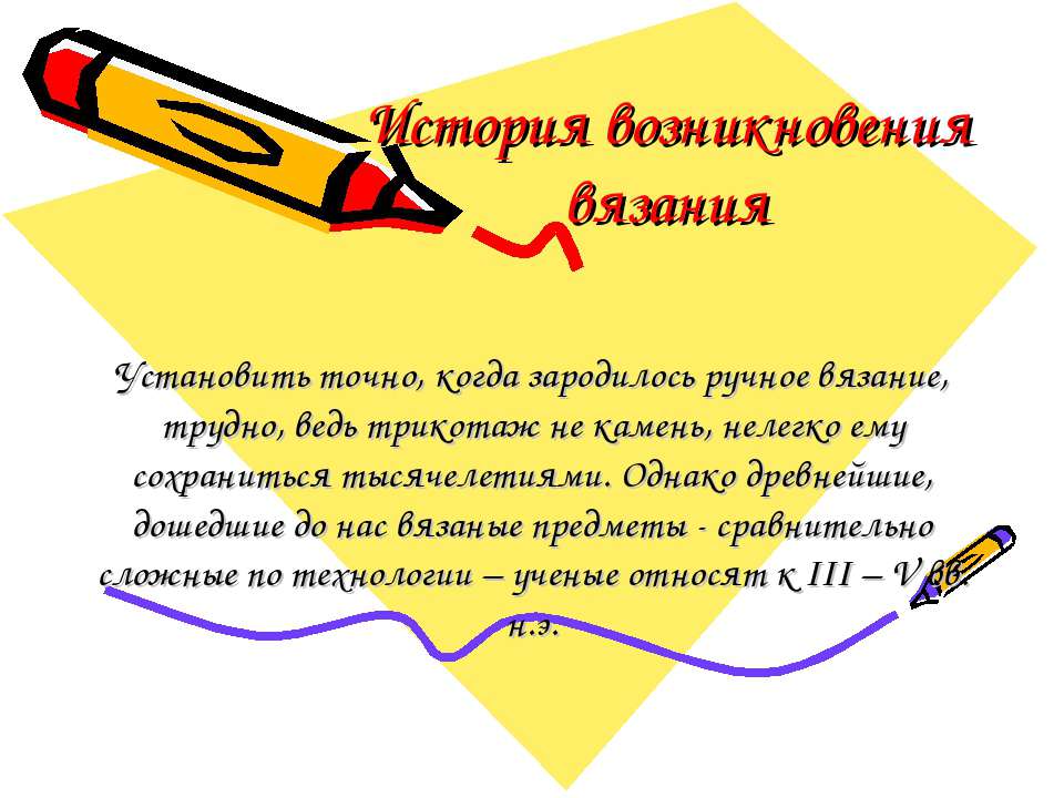 История возникновения вязания - Скачать презентации бесплатно ☑ Презентации по предметам на gdz-books.ru