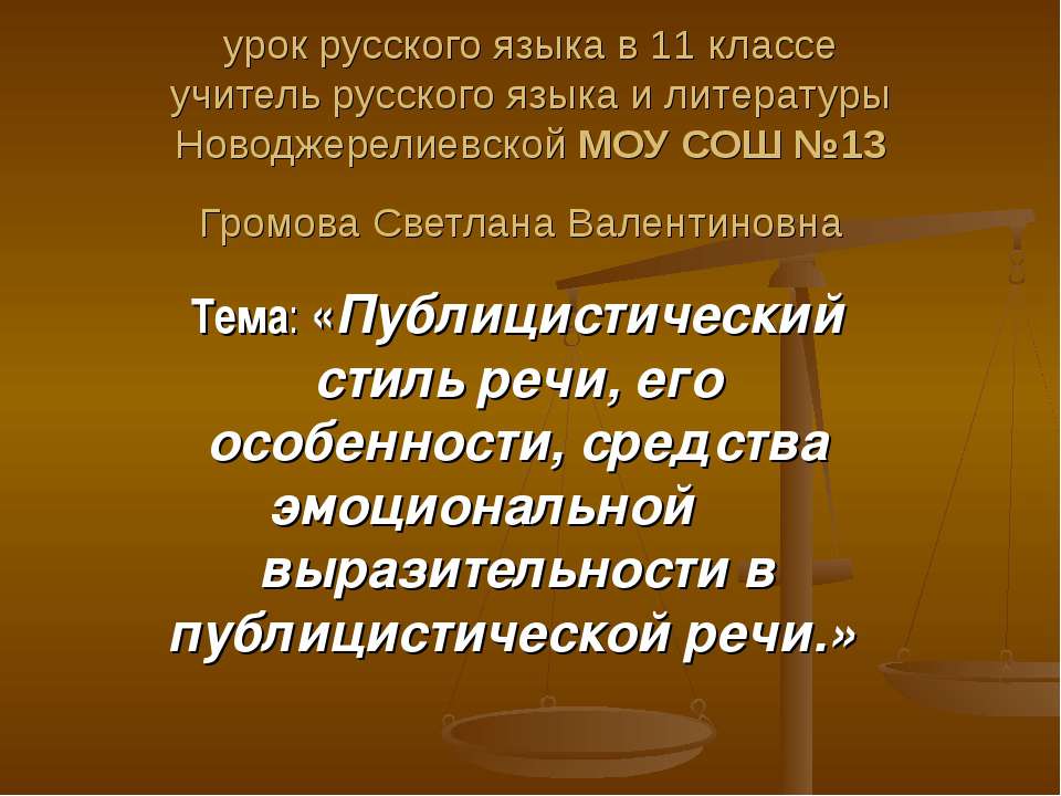 Публицистический стиль речи, его особенности, средства эмоциональной выразительности в публицистической речи - Скачать презентации бесплатно ☑ Презентации по предметам на gdz-books.ru