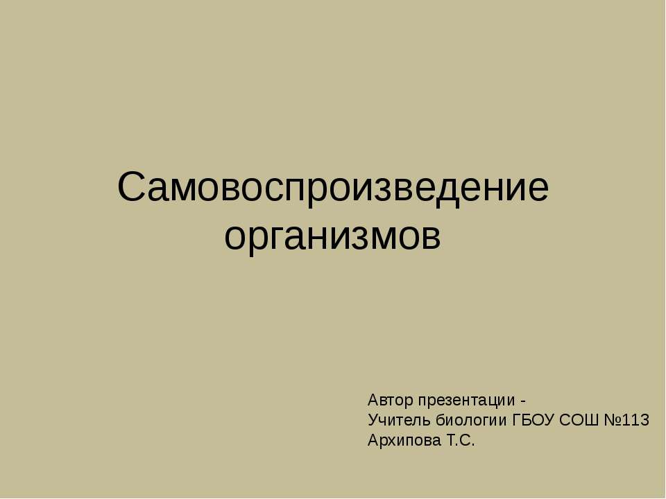 Самовоспроизведение организмов - Скачать презентации бесплатно ☑ Презентации по предметам на gdz-books.ru