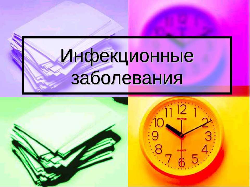 Инфекционные заболевания  - Скачать презентации бесплатно | Читать или скачать учебники для школы онлайн бесплатно ☑ Школьные учебники school-textbook.com