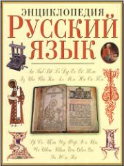 Русский язык. Энциклопедия. Гл. редактор - Караулов Ю.Н.  - Скачать презентации бесплатно | Читать или скачать учебники для школы онлайн бесплатно ☑ Школьные учебники school-textbook.com