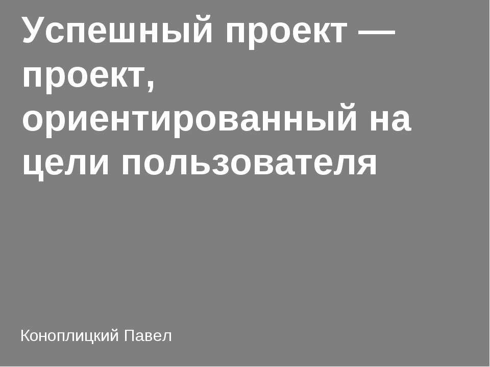 Успешный проект  - Скачать презентации бесплатно | Читать или скачать учебники для школы онлайн бесплатно ☑ Школьные учебники school-textbook.com