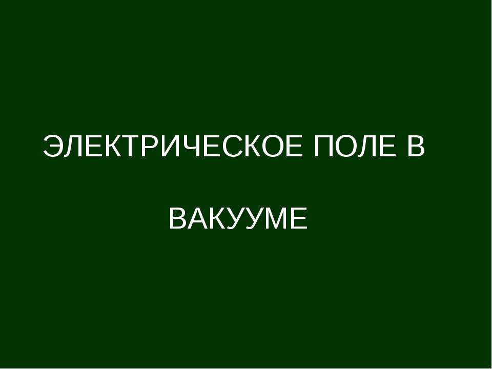 Электрическое поле в вакууме  - Скачать презентации бесплатно | Читать или скачать учебники для школы онлайн бесплатно ☑ Школьные учебники school-textbook.com