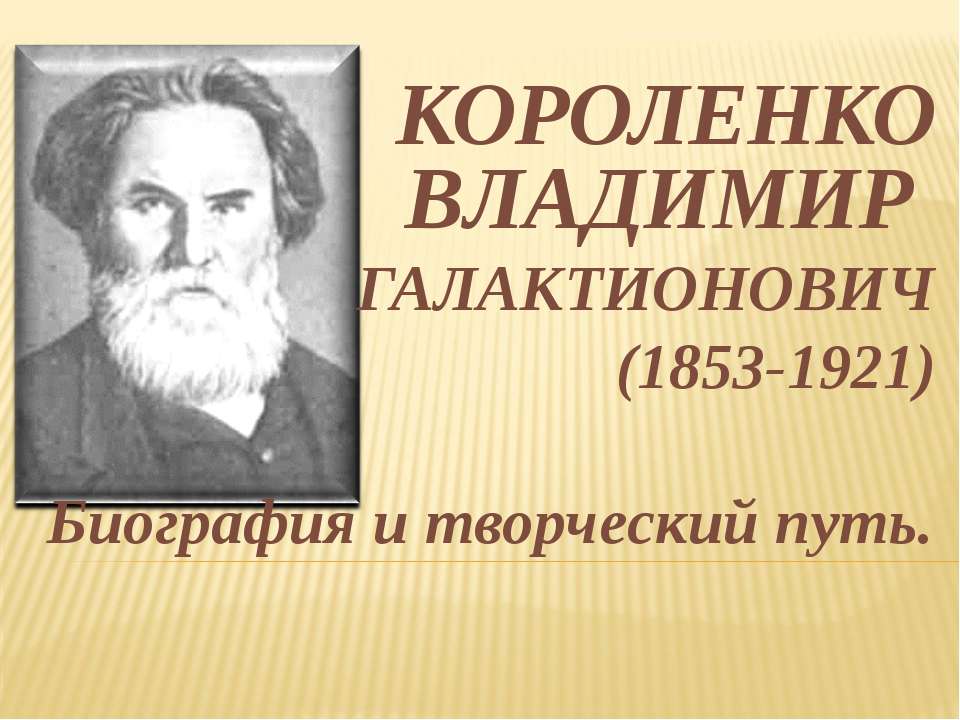 КОРОЛЕНКО ВЛАДИМИР ГАЛАКТИОНОВИЧ  - Скачать презентации бесплатно | Читать или скачать учебники для школы онлайн бесплатно ☑ Школьные учебники school-textbook.com
