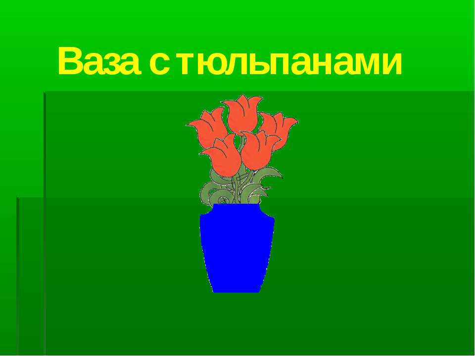 Ваза с тюльпанами  - Скачать презентации бесплатно | Читать или скачать учебники для школы онлайн бесплатно ☑ Школьные учебники school-textbook.com