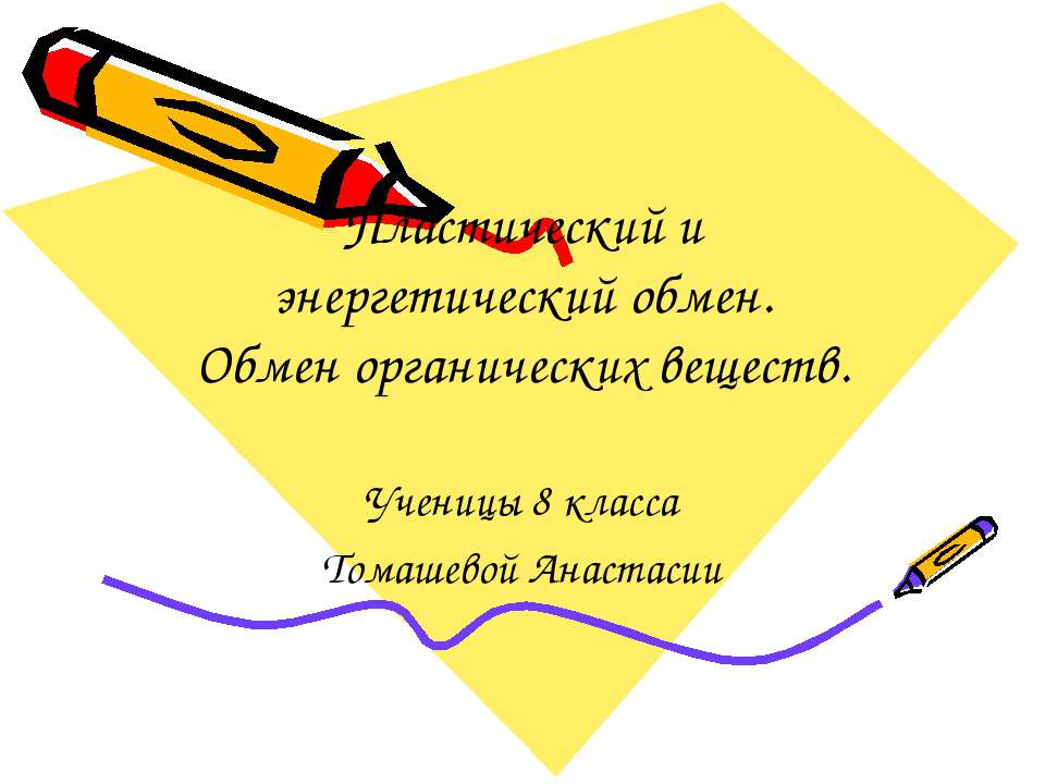 Пластический и энергетический обмен. Обмен органических веществ  - Скачать презентации бесплатно | Читать или скачать учебники для школы онлайн бесплатно ☑ Школьные учебники school-textbook.com