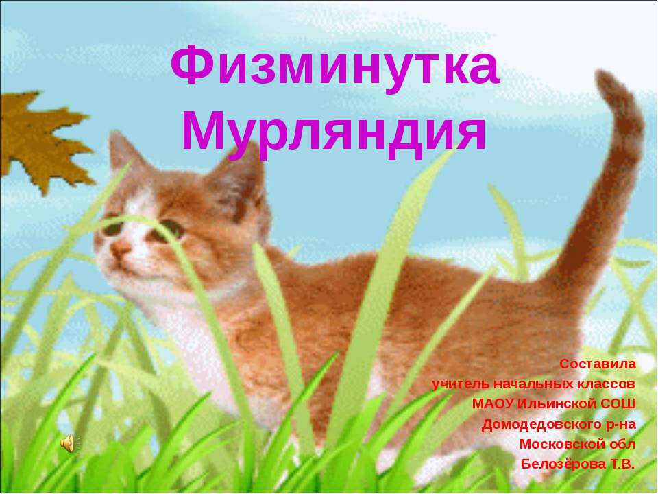 Физминутка Мурляндия - Скачать презентации бесплатно ☑ Презентации по предметам на gdz-books.ru
