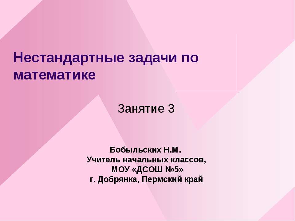 Нестандартные задачи по математике Занятие 3 - Скачать презентации бесплатно ☑ Презентации по предметам на gdz-books.ru